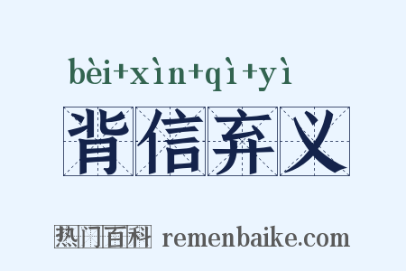 背信弃义是什么意思的图片